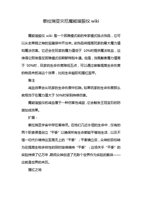泰拉瑞亚灾厄魔能谐振仪wiki