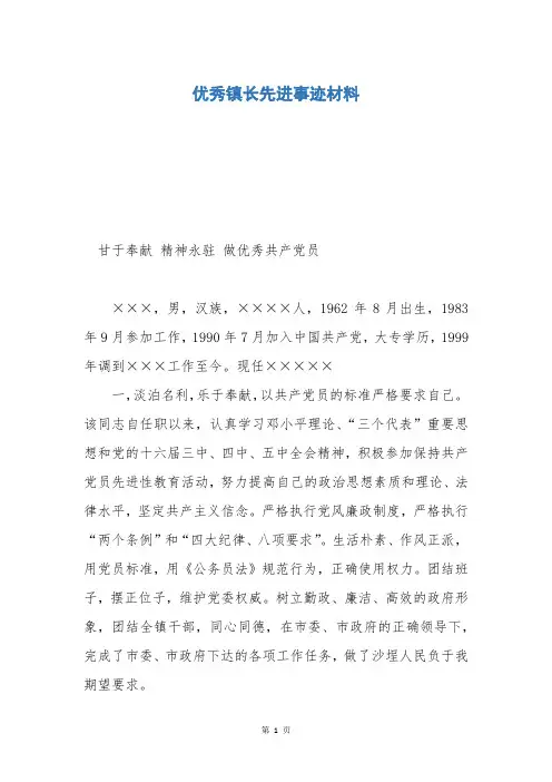 优秀镇长先进事迹材料