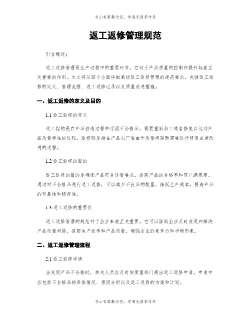 返工返修管理规范