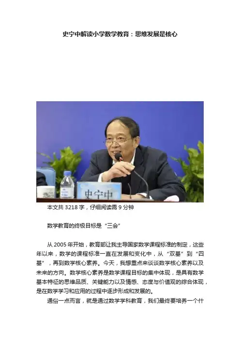 史宁中解读小学数学教育：思维发展是核心