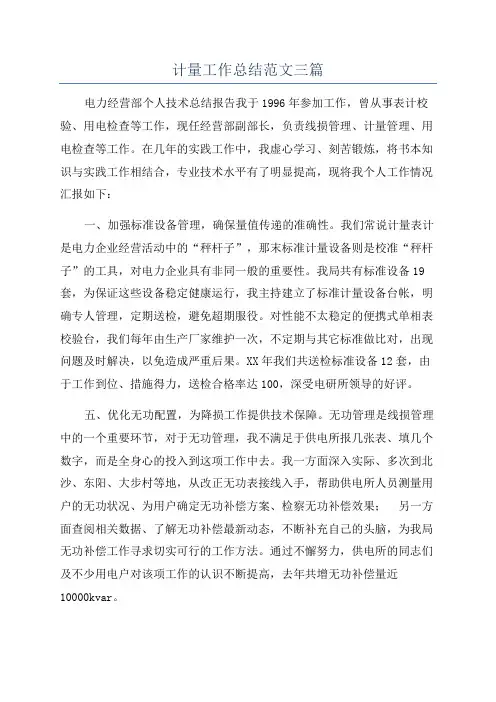 计量工作总结范文三篇