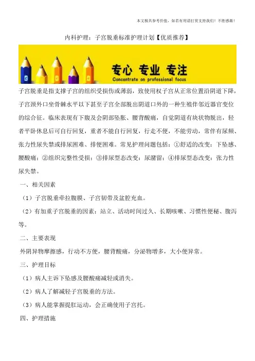 内科护理：子宫脱垂标准护理计划【优质推荐】