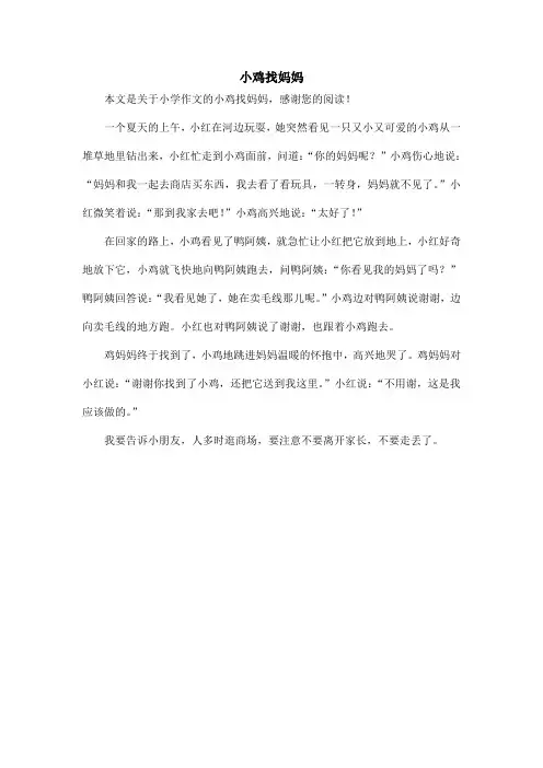 小鸡找妈妈_小学作文