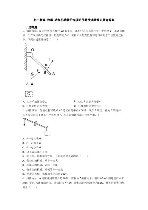 初二物理 物理 功和机械能的专项培优易错试卷练习题含答案
