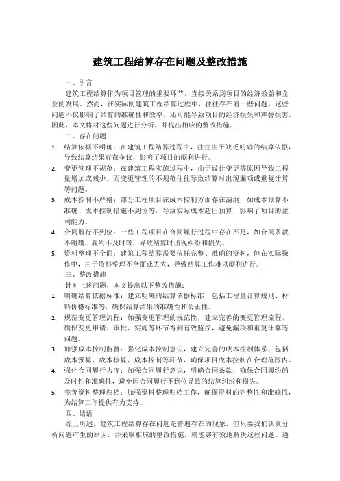 建筑工程结算存在问题及整改措施