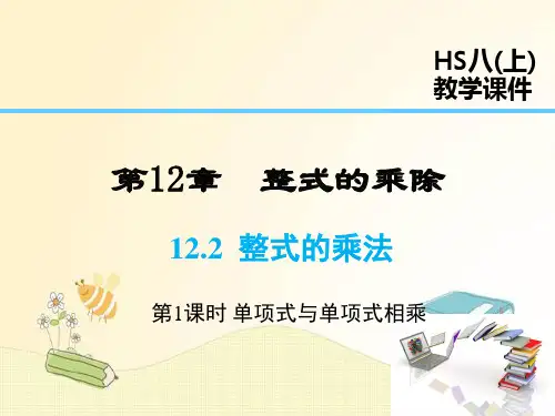 华师版八年级数学上册第12章 整式的乘法(第1课时)