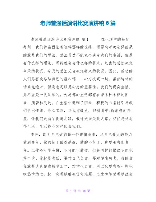 教师普通话演讲比赛演讲稿6篇