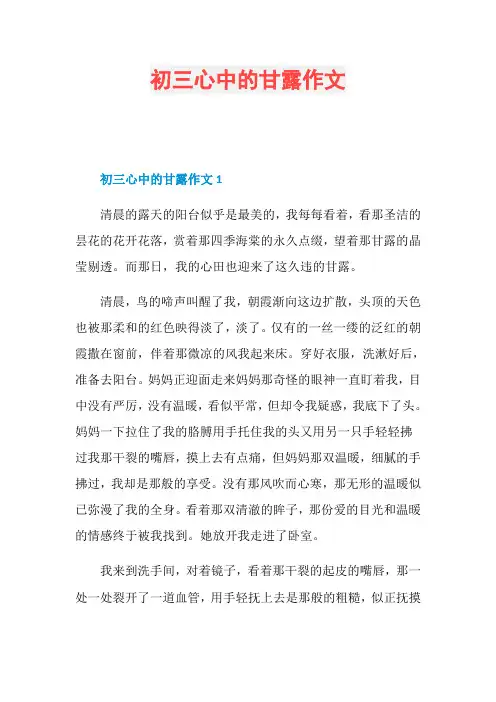 初三心中的甘露作文