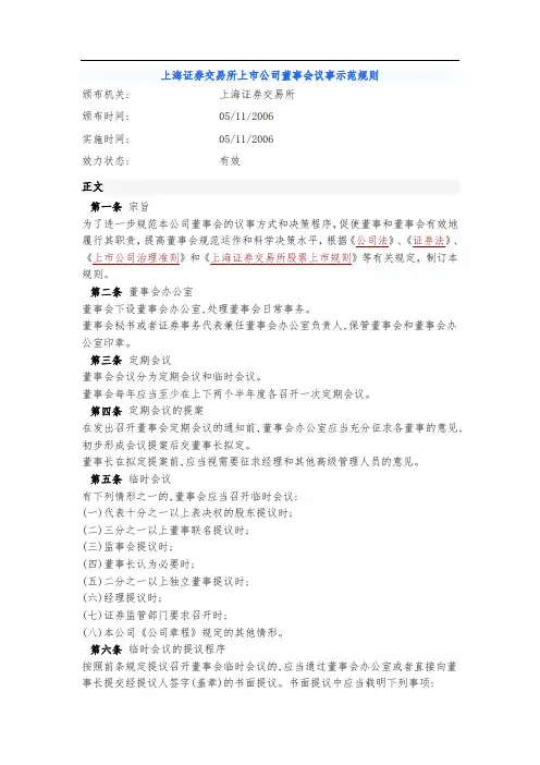 上海证券交易所上市公司董事会议事示范规则
