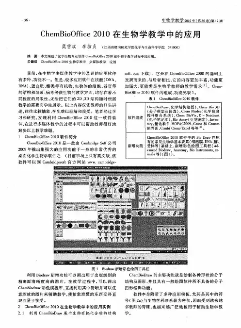 ChemBioOffice 2010在生物学教学中的应用