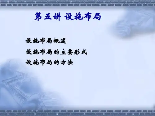 第5讲 设施布局