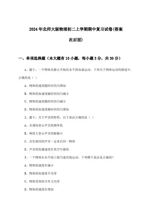 2024年北师大版初二上学期期中物理试卷及解答参考