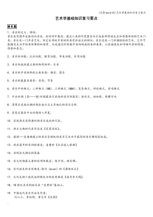 (完整word版)艺术学基础知识复习要点