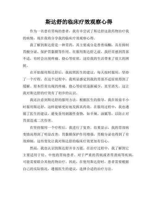 斯达舒的临床疗效观察心得