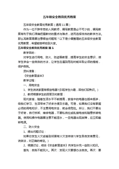 五年级安全教育优秀教案（通用11篇）