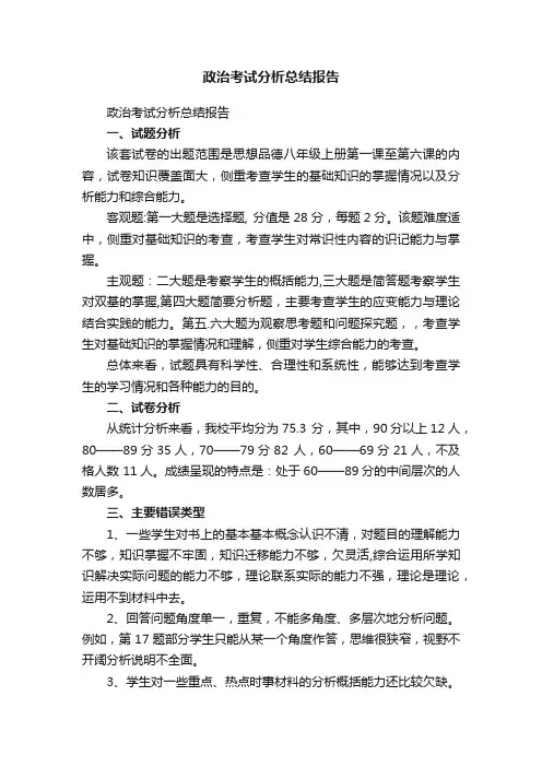 政治考试分析总结报告