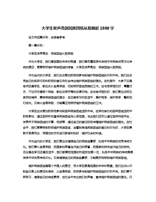 大学生发声亮剑民族团结从我做起1500字