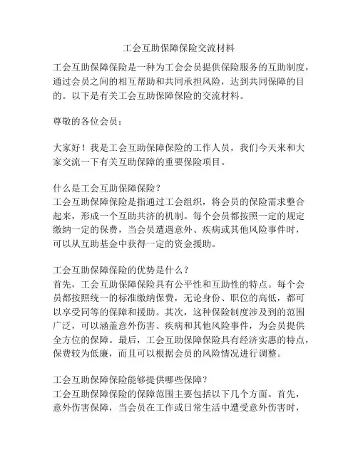 工会互助保障保险交流材料