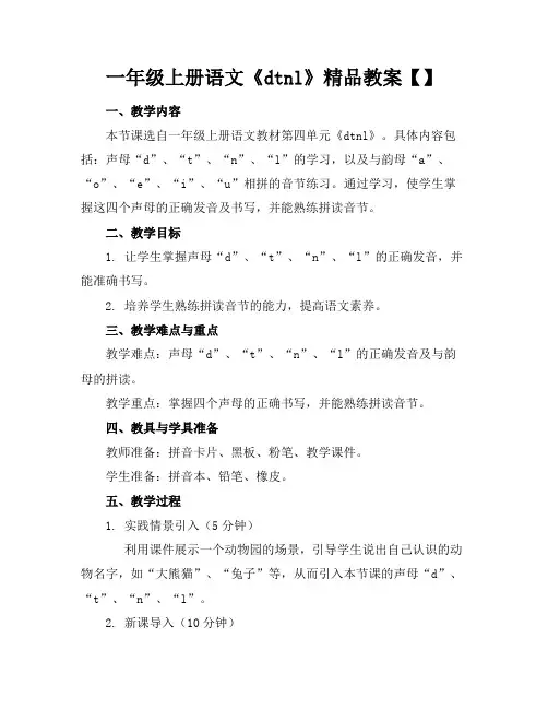 一年级上册语文《dtnl》精品教案【】