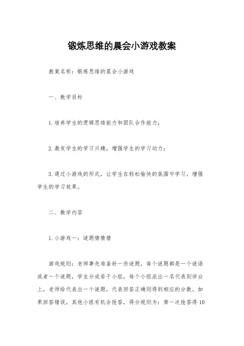 锻炼思维的晨会小游戏教案