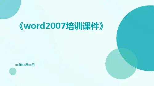 word2007培训课件