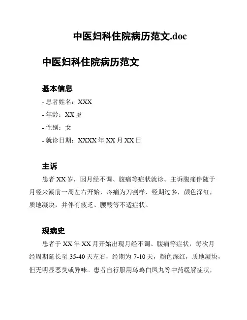 中医妇科住院病历范文