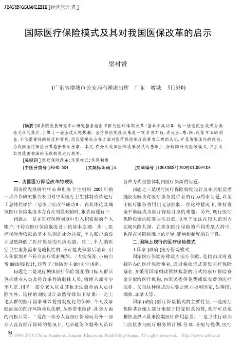 国际医疗保险模式及其对我国医保改革的启示
