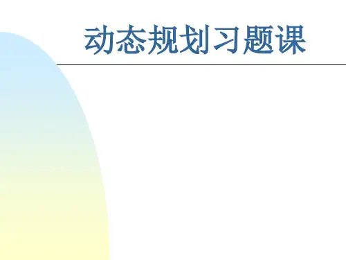 动态规划习题课