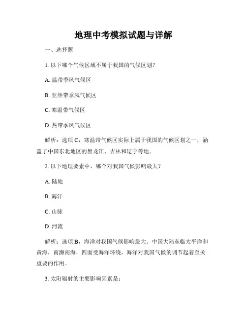 地理中考模拟试题与详解
