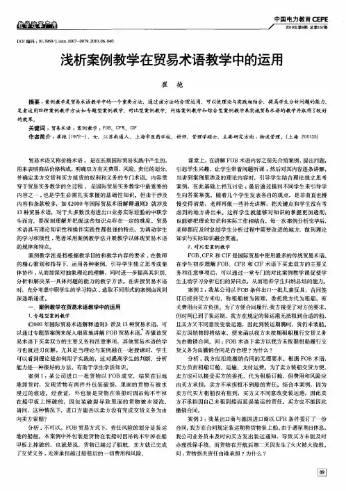 浅析案例教学在贸易术语教学中的运用