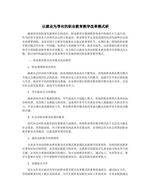 以就业为导向的职业教育教学改革模式研