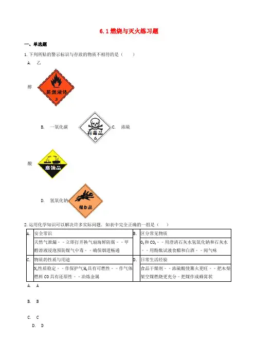 八年级化学全册第六单元燃烧与燃料6.1燃烧与灭火练习题新版鲁教版五四制