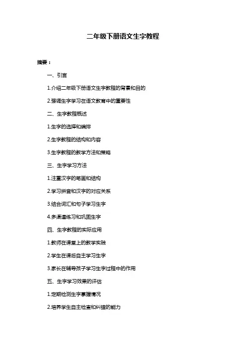 二年级下册语文生字教程