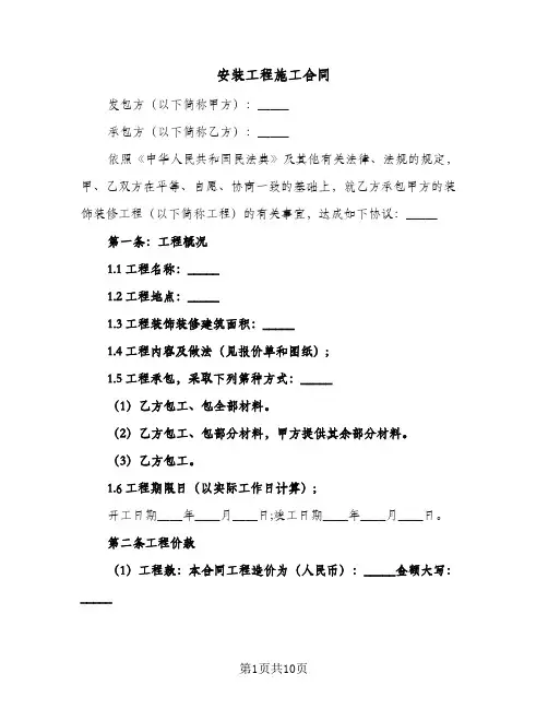 安装工程施工合同(二篇)