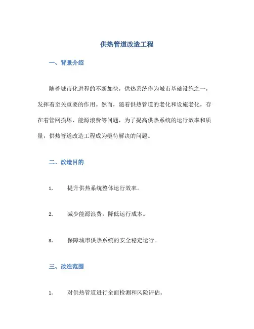 供热管道改造工程