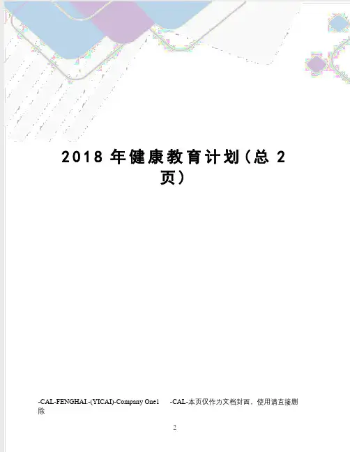2018年健康教育计划