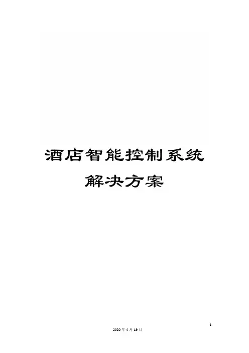 酒店智能控制系统解决方案