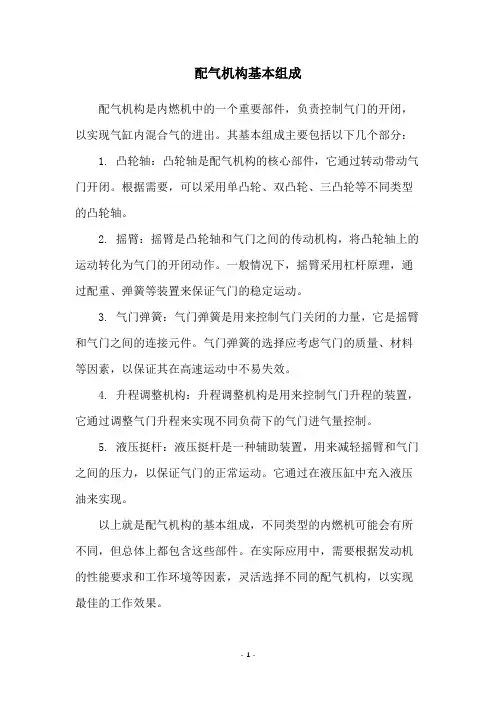 配气机构基本组成