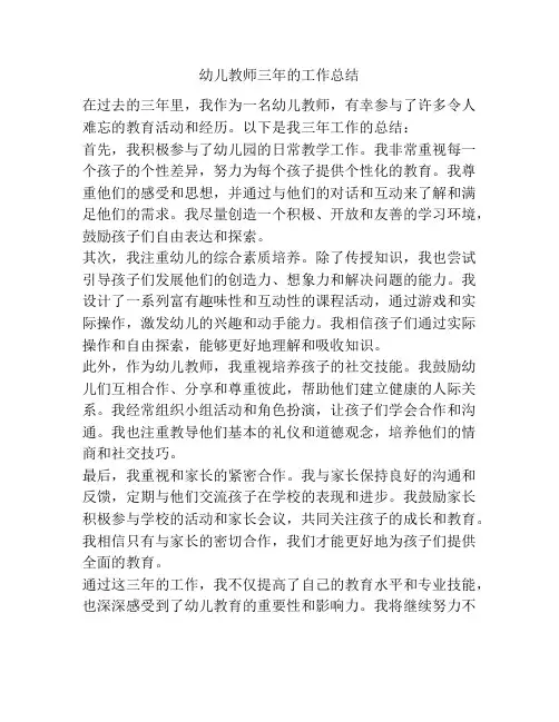 幼儿教师三年的工作总结