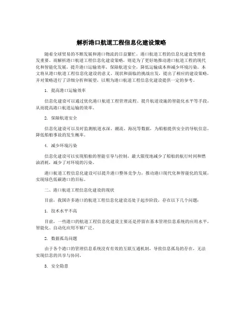 解析港口航道工程信息化建设策略