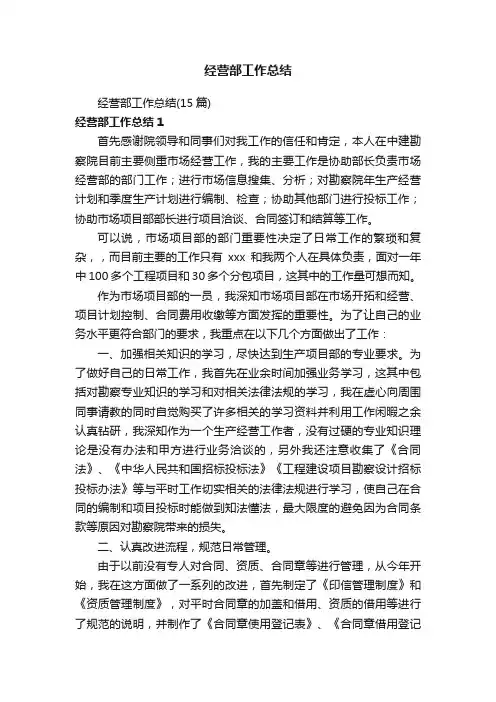 经营部工作总结（15篇）