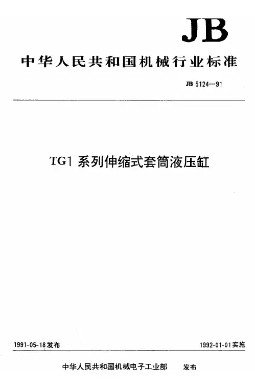 JB5124-1991_TG1系列伸缩式套筒液压缸