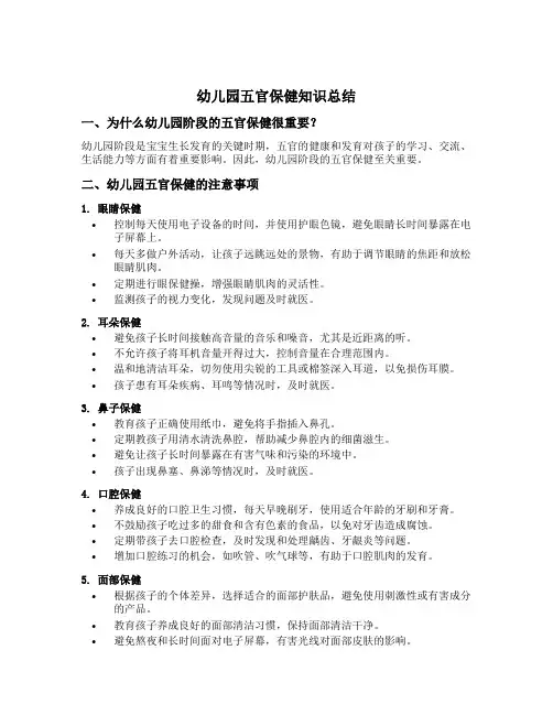 幼儿园五官保健知识总结