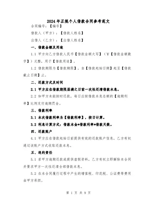 2024年正规个人借款合同参考范文（四篇）