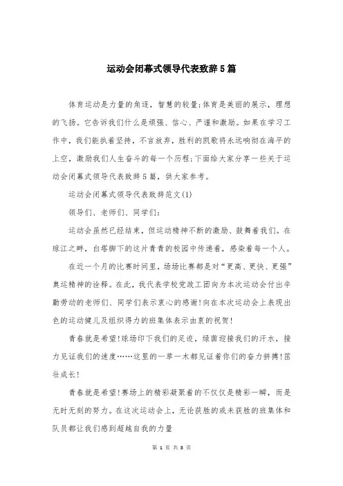 运动会闭幕式领导代表致辞5篇