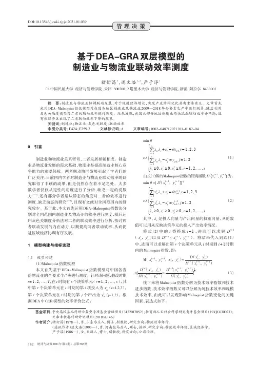 基于DEA-GRA双层模型的制造业与物流业联动效率测度