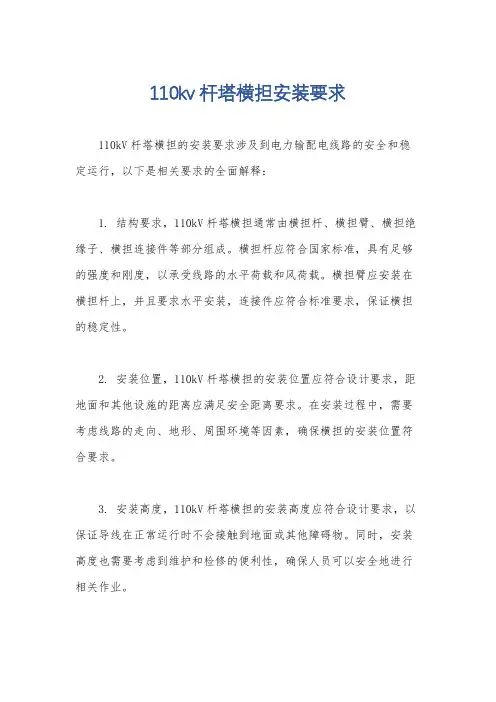 110kv杆塔横担安装要求