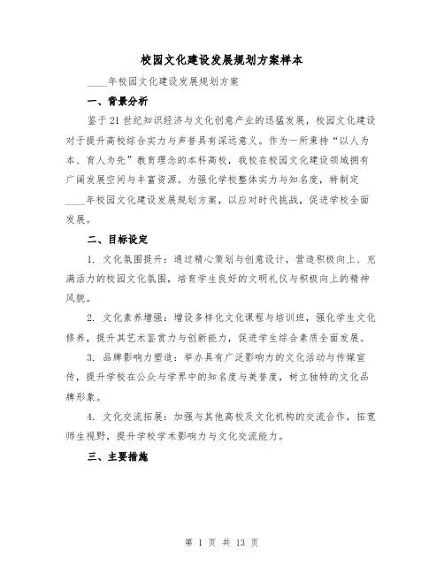 校园文化建设发展规划方案样本（5篇）