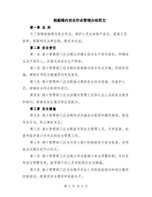 船舶港内安全作业管理办法范文（二篇）