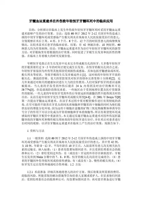 牙髓血运重建术在外伤致年轻恒牙牙髓坏死中的临床应用